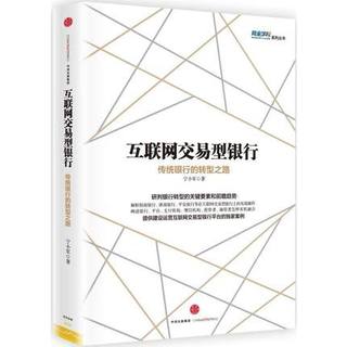 互联网交易型银行封面