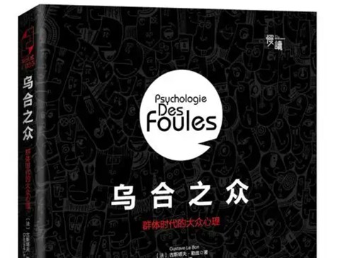 乌合之众：大众心理研究封面
