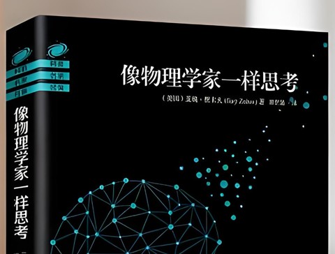 像物理学家一样思考封面