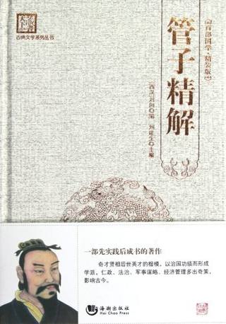 管子精解封面