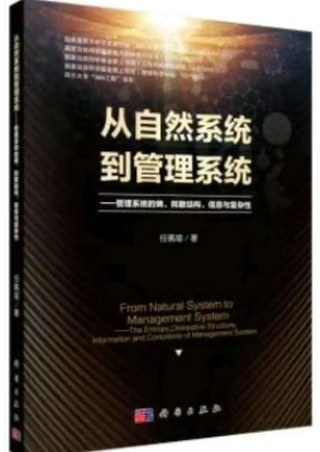 从自然系统到管理系统封面