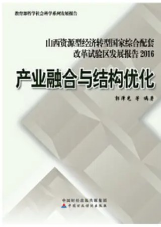 产业融合与结构优化封面
