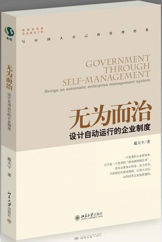 无为而治：设计自动运行的企业制度封面