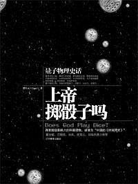 上帝掷骰子吗？量子物理史话封面