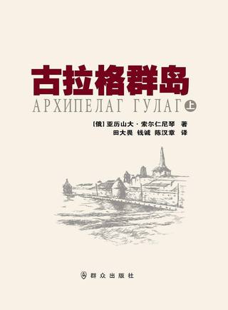 古拉格群岛封面