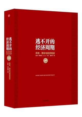 逃不开的经济周期封面