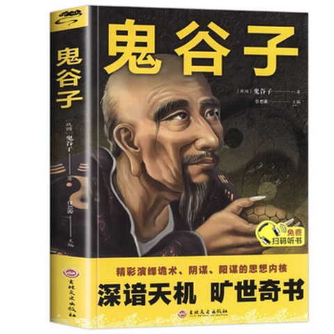 鬼谷子封面