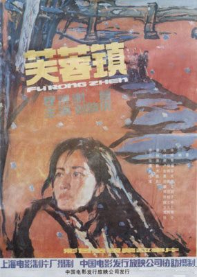 芙蓉镇海报